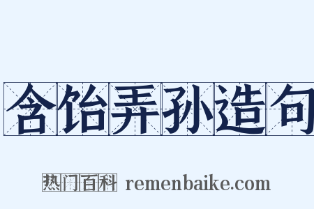 含饴弄孙造句是什么意思的图片